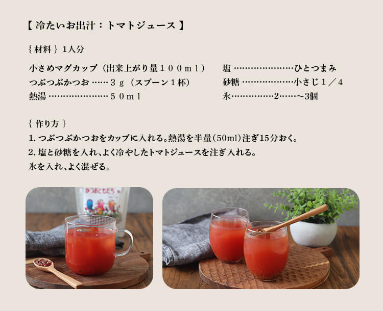 つぶつぶガツオレシピ
