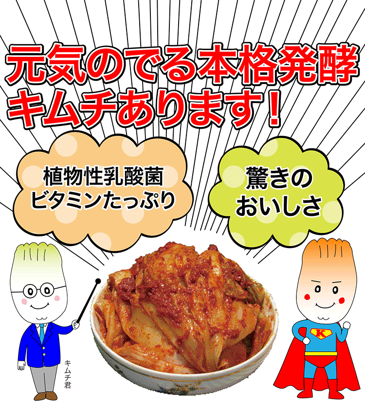 本格発酵キムチはまさに食べるサプリメント