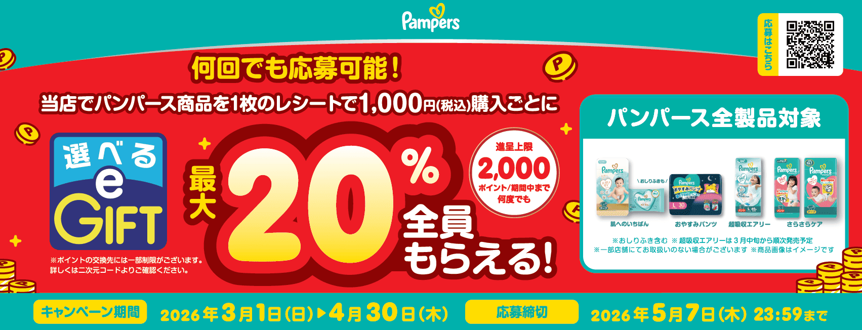 YahooPGパンパースキャンペーン