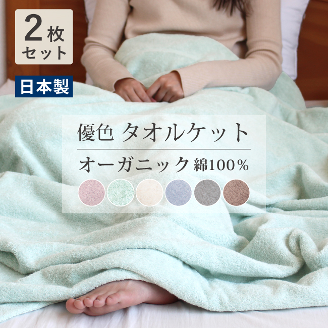 タオルケット 厚手 2枚セット オーガニックコットン シングル 綿100 日本製  泉州タオル オールシーズン おしゃれ 無地 肌掛け 夏掛け 洗える  敏感肌 柔らかい