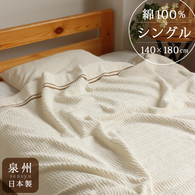 タオルケット 綿100 日本製 シングル 肌掛け布団 薄手 速乾 洗える 敏感肌 美容 エステ 夏用寝具 ナチュラル