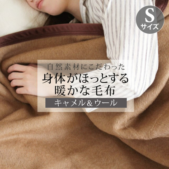 キャメル毛布 毛布 サイズ シングル 三井毛織 キャメルの洗える国産