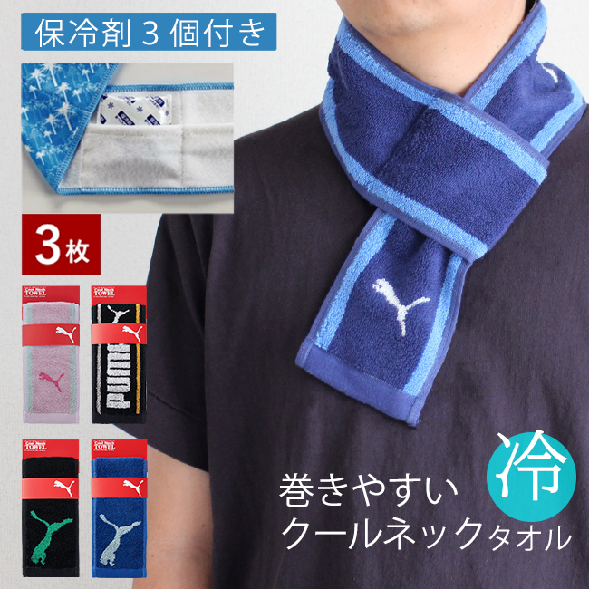 巻物3本セット PUMA（プーマ） クールネックタオル 3枚セット 冷感タオル 濡らさない