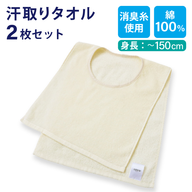 コットン 汗取り 汗染み防止 汗対策 柔らかい 汗取りパッド 肌着 2枚組 ② 汗取りタオル 汗取りインナー 2枚セット 子ども 大人 汗染み防止 U