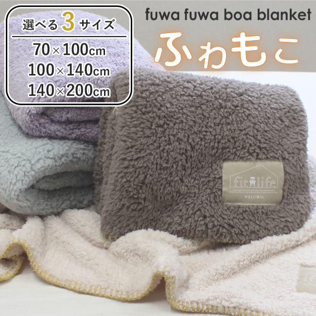 fit life やさしい暮らし ブランケット 毛布 大判 暖かい もこもこ