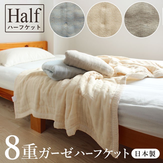 fit life やさしい暮らし ガーゼケット 日本製 8重 ハーフ おしゃれ 無地 オールシーズン 約100×140 ブランケット ...