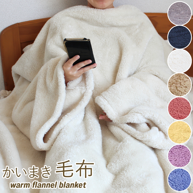かいまき毛布 大人 あったかグッズ スマホ ゲーミング毛布 袖付き
