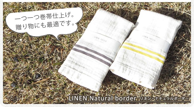 リネンタオル