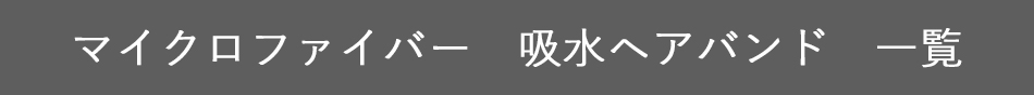 マイクロファイバー吸水ヘアバンド一覧