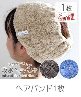 マイクロファイバー吸水ヘアバンド1枚