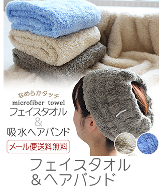 マイクロファイバーフェイスタオル＆吸水ヘアバンド