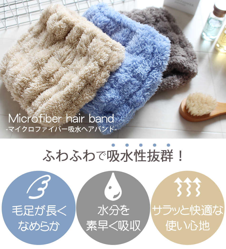 マイクロファイバー吸水ヘアバンド
