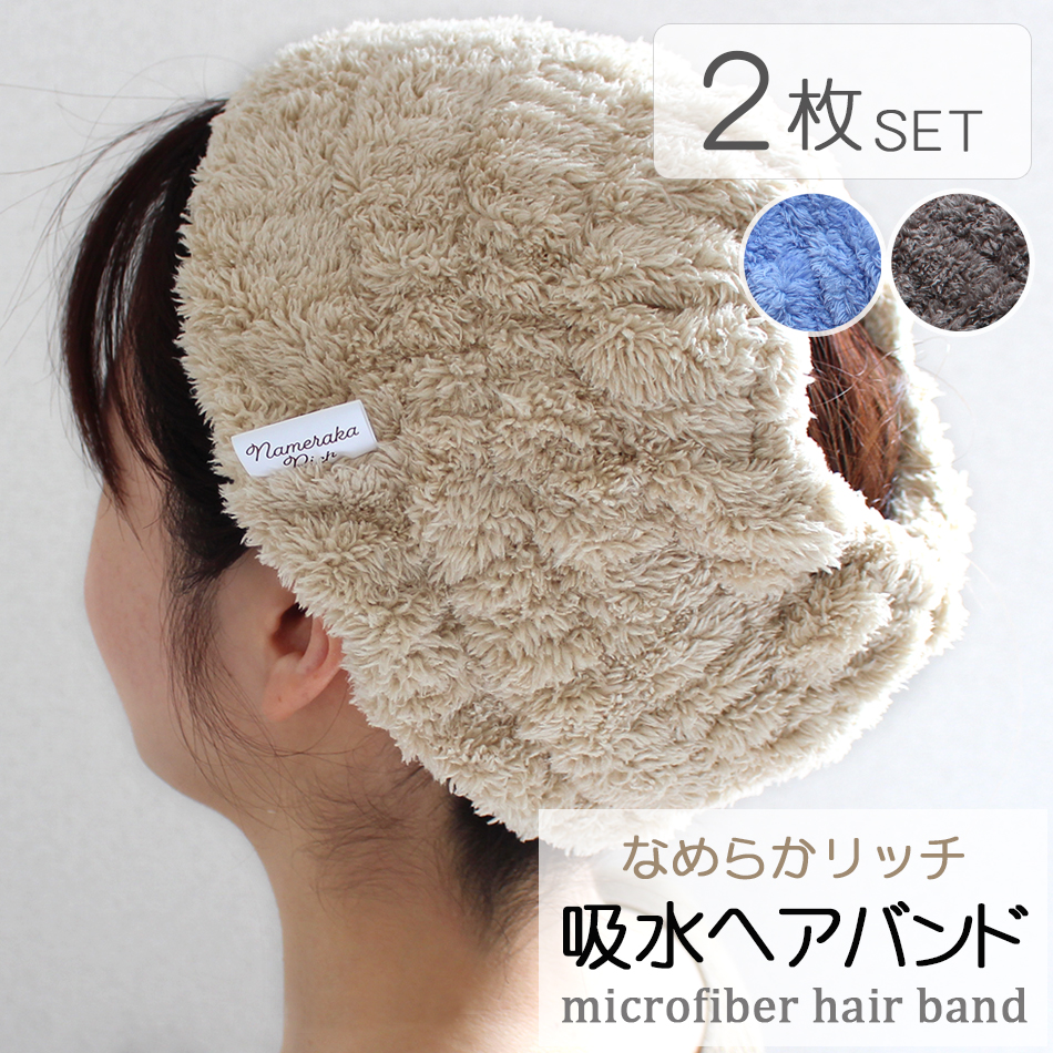 マイクロファイバー吸水ヘアバンド