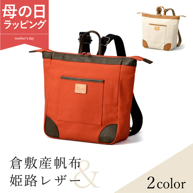 倉敷帆布 リュック 帆布 革 レディース 日本製 小さめ シンプル 2way 
