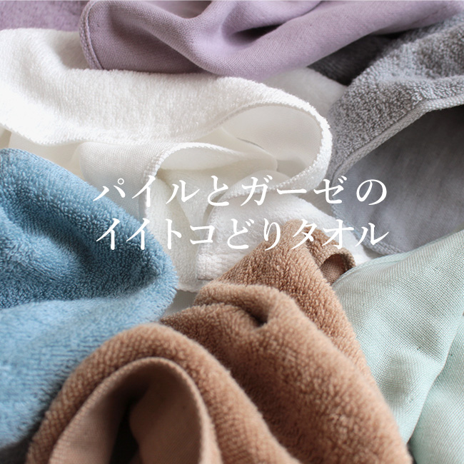 今治タオル・パイルとガーゼのタオル