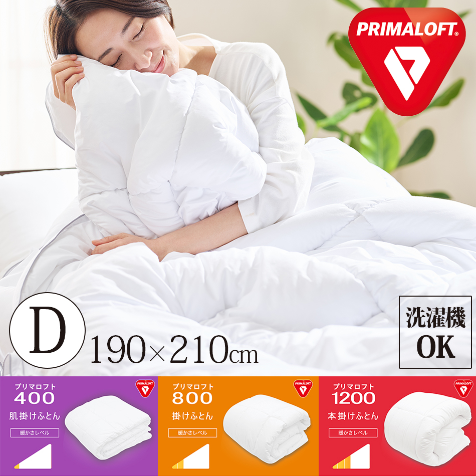 プリマロフト 掛け布団 冬 ダブル 190×210 暖かい 洗える 本掛け布団