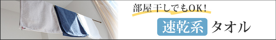 薄手・速乾