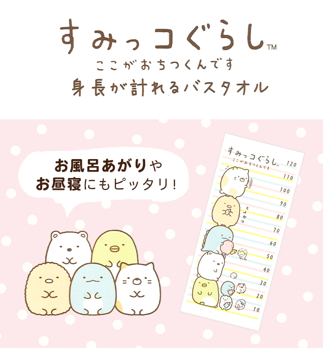 すみっコぐらし バスタオル 今治タオル 身長計...の詳細画像2