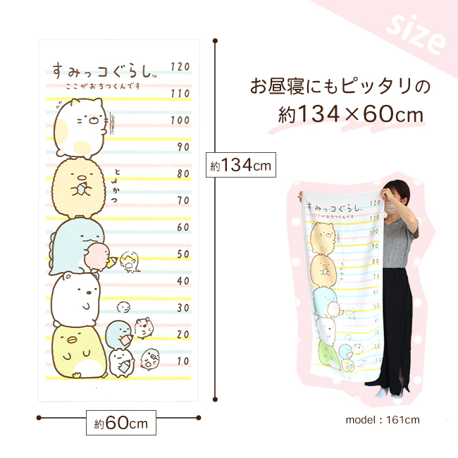 すみっコぐらしの身長が測れるバスタオル