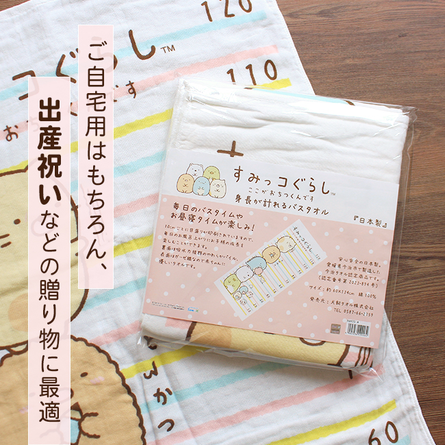 すみっコぐらしの身長が測れるバスタオル
