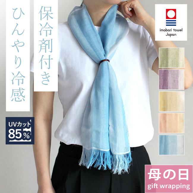 今治タオル（imabari towel） ストール 夏 UV 冷感 保冷剤 コットン
