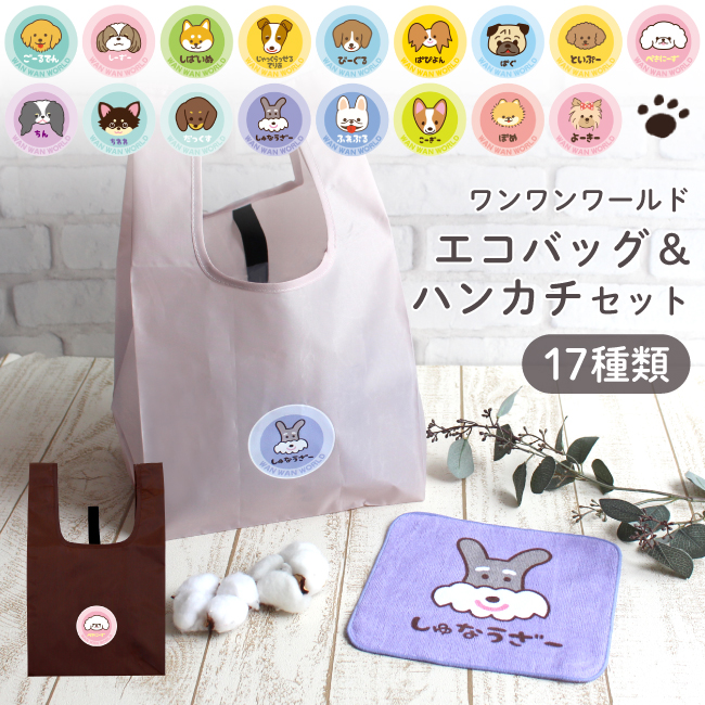 エコバッグ コンビニ 動物 犬 ミニハンカチ セット 【選べるメッセージシール】ポケット 折りたたみ 丈夫 マチ広 かわいい おしゃれ ペット グッズ プレゼント