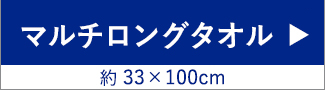 マルチロング
