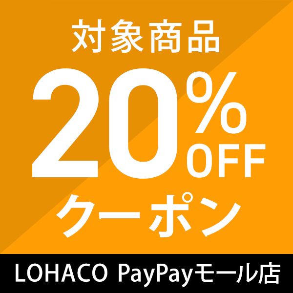 LOHACO PayPayモール店限定 超PayPay祭20％OFFクーポン