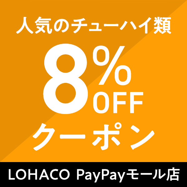 人気チューハイ8％OFF 　PayPayモール店クーポン【LOHACO】