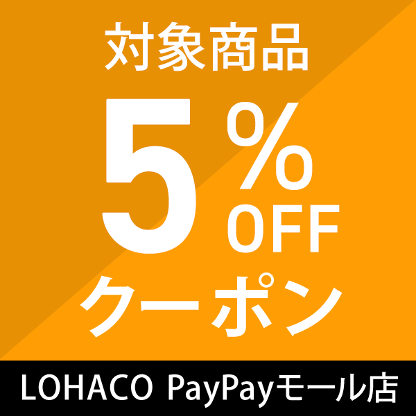 PayPayモール店 LOHACO9周年5％OFFクーポン