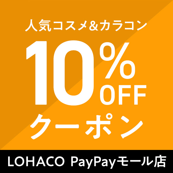 人気コスメ&カラーコンタクト10%OFF　LOHACO PayPayモール店限定クーポン