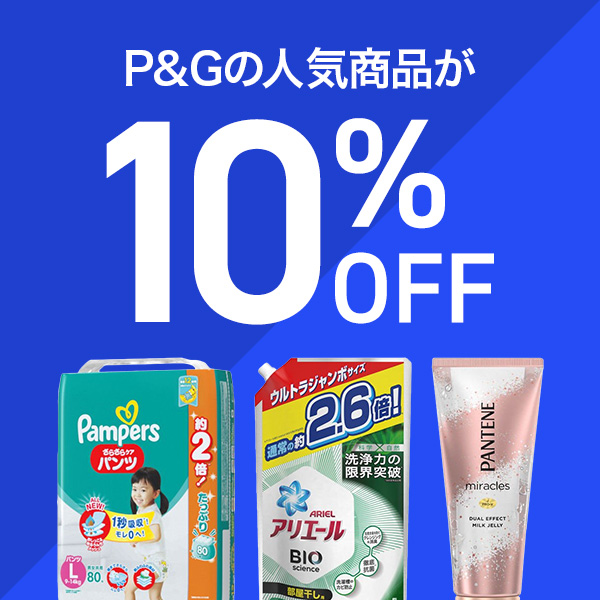 LOHACO PayPayモール店の「パンパース、アリエール、レノア、ジョイ、ファブリーズ、パンテーンなどに使える10％OFFクーポン」のクーポン
