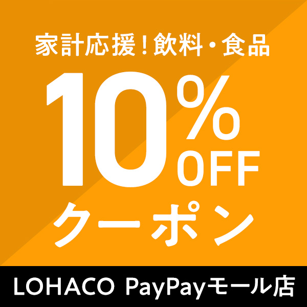 飲料食品家計応援10%OFFクーポン