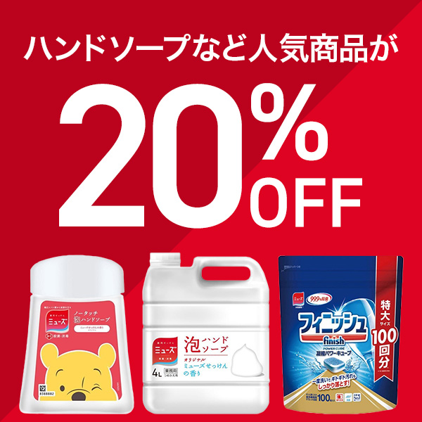 LOHACO PayPayモール店の「ミューズ、フィニッシュ人気商品20％OFFクーポン」のクーポン