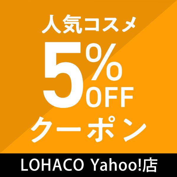 人気コスメ5%OFF　LOHACO Yahoo!店限定クーポン