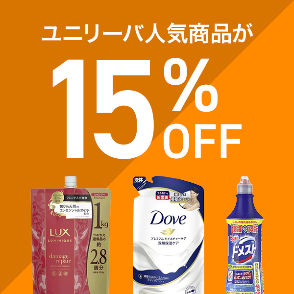 ユニリーバの人気日用品がお得に買える15％OFFクーポン！