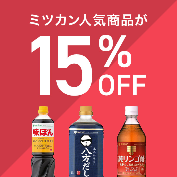 ミツカン人気商品（お酢・お酢ドリンク・めんつゆ・ぽん酢・鍋つゆ）15%OFFクーポン