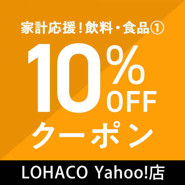 家計を応援！飲料食品10%OFFクーポン(1)