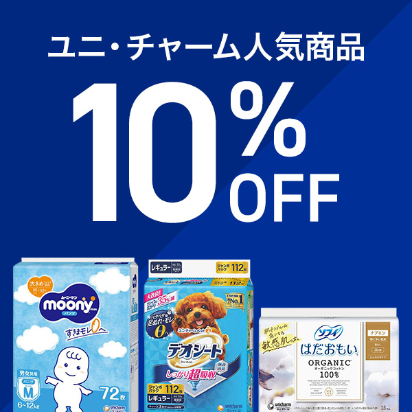 ユニ・チャームフェア開催中♪人気商品10%OFFクーポン