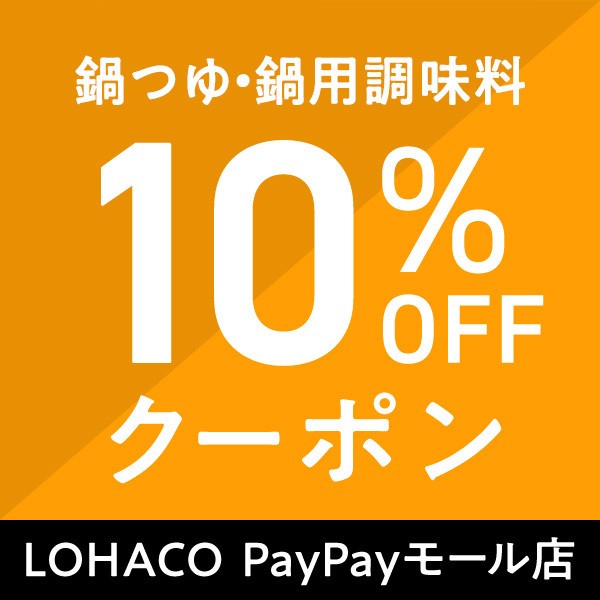 LOHACO paypayモール店　鍋つゆ・鍋用調味料10%オフクーポン
