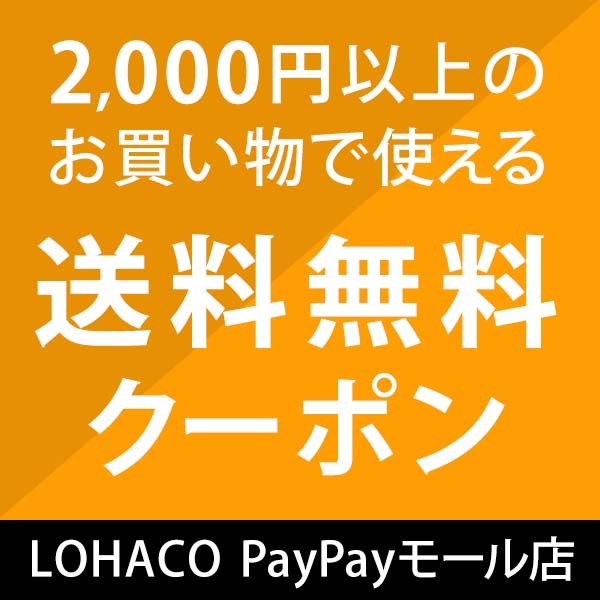 LOHACO 送料無料クーポン - PayPayモール