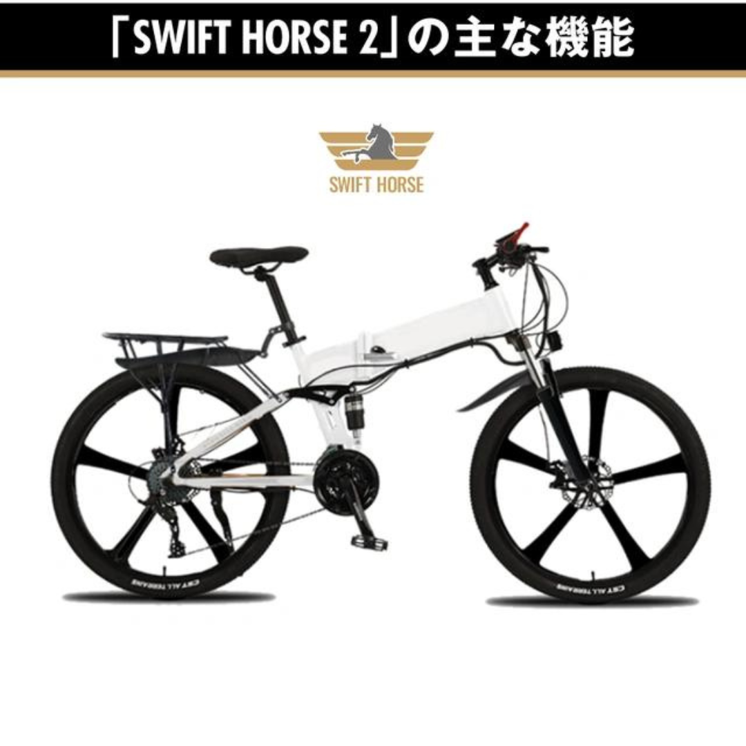 予約受付中】【SWIFT HORSE2】折り畳み 電動アシスト自転車 電動