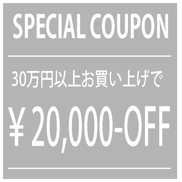 【20,000円OFF】30万円以上お買い上げで丸正質舗の全商品対象♪