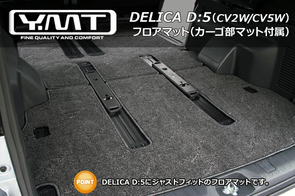 YMTフロアマット デリカD5 フロアマット+ラゲッジ : Y・MT - 通販