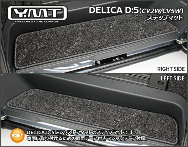 【美品】デリカD5用　[社外]Y.MT製フロアマット d5-fr-s.jpg