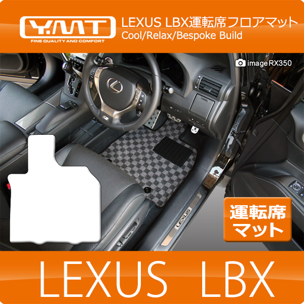 LEXUS LBX 運転席用フロアマット YMTシリーズ : 10lbx-d1p : Y・MT