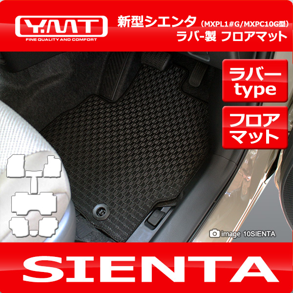 新型 10系シエンタ 7人乗り ラバー製フロアマット YMTフロアマット