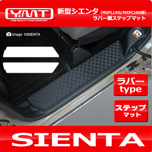 新型 10系シエンタ ラバー製ステップマット YMT : 10si-r-stp : Y・MT