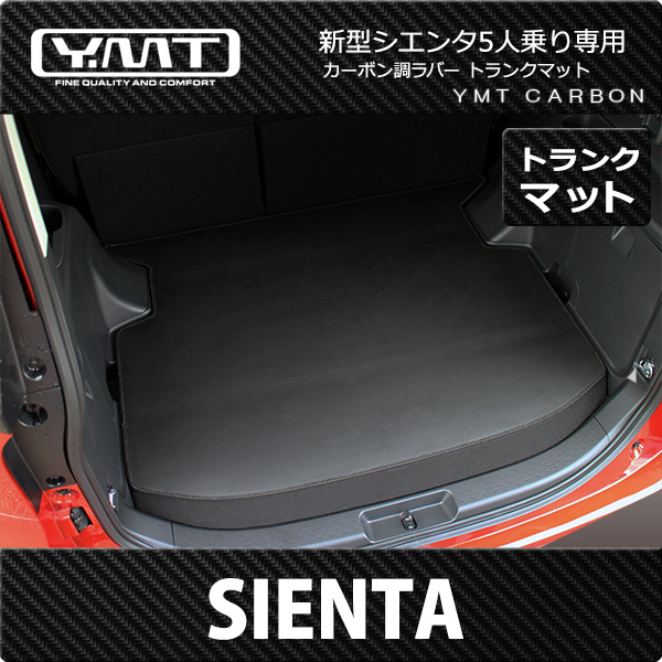 新型 10系シエンタ 5人乗りカーボン調ラバー製ラゲッジマット YMT :10si5-cb-lug:Y・MT 通販 