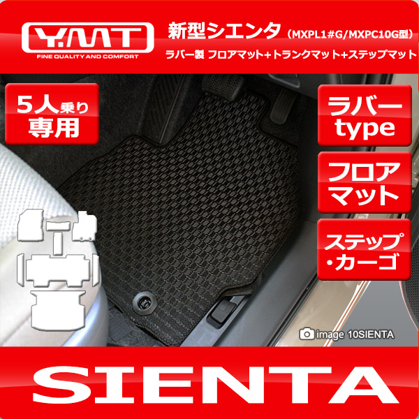 新型 10系シエンタ 5人乗り ラバー製フロアマット+ラゲッジマット+